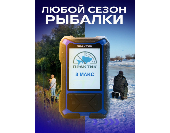 Эхолот Практик 8 МАКС