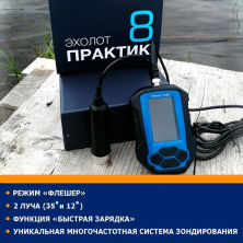 Эхолот Практик 8
